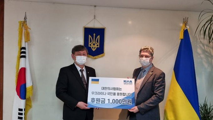의협, 우크라이나 인도적 지원 성금 1000만원 기탁