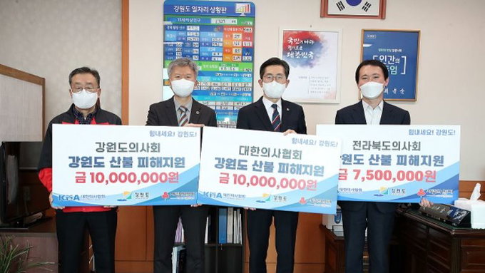 의협, 강원도‧경상북도 산불피해 이재민 위해 발벗고 나서