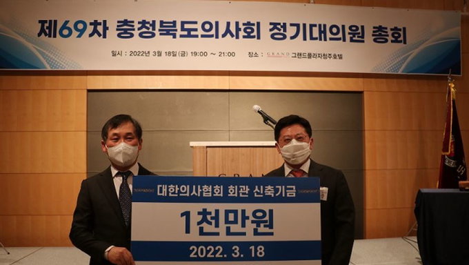 충청북도의사회 및 청주시의사회, 의협회관 신축기금 1천8백만원 쾌척