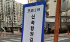 의협 "의사 외 신속항원검사는 무면허 의료행위"