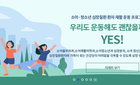 서울대 어린이병원, 소아청소년 심장질환환자 재활 운동프로그램 개발