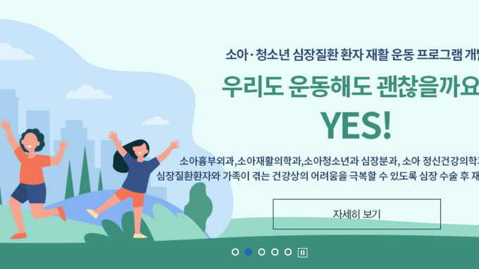 서울대 어린이병원, 소아청소년 심장질환환자 재활 운동프로그램 개발