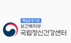 국립정신건강센터 개원 60주년 기념행사 개최