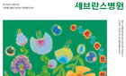 세브란스병원의 웹진 <세브란스병원> 4월호 공개