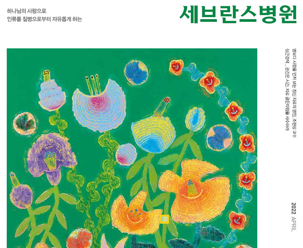 세브란스병원 웹진 2022 04