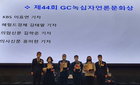 제44회 GC녹십자언론문화상 시상
