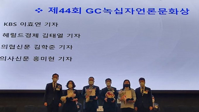 제44회 GC녹십자언론문화상 시상
