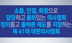 의협 "의료인 관련 보도시 의사‧치과의사‧한의사 명확하게 구분해 달라" 당부