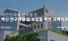질병관리청, 국제백신연구소(IVI)와 양해각서 체결