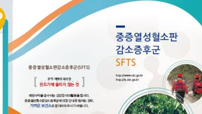올해 첫 중증열성혈소판감소증후군(SFTS) 사망자 발생