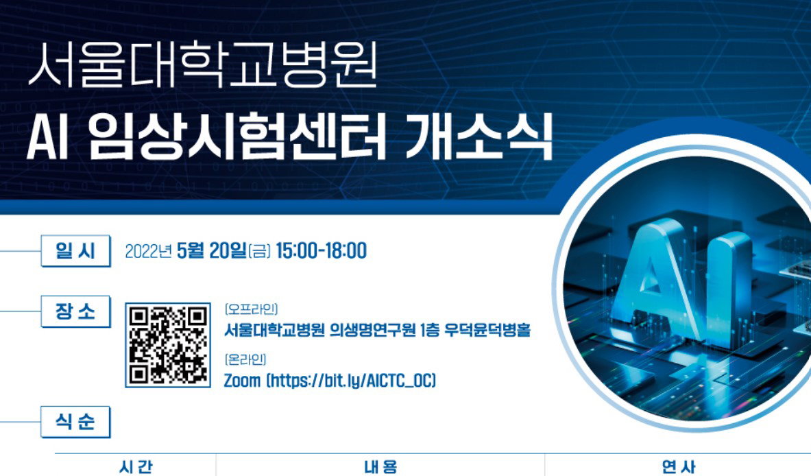 서울대학교병원 AI 임상시험센터 