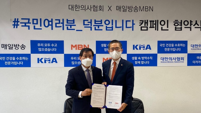 의협-매일방송MBN 공익광고 캠페인 전개하기로