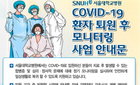 서울대병원 '코로나19 입원환자 퇴원후 정신건강 모니터링 사업' 결과 밝혀