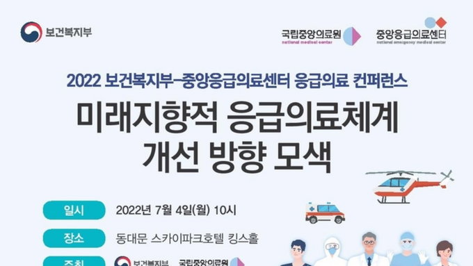 2022 보건복지부-중앙응급의료센터 응급의료 학술대회 개최