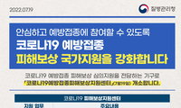 질병관리청, 코로나19 예방접종 후 피해보상 국가지원 강화