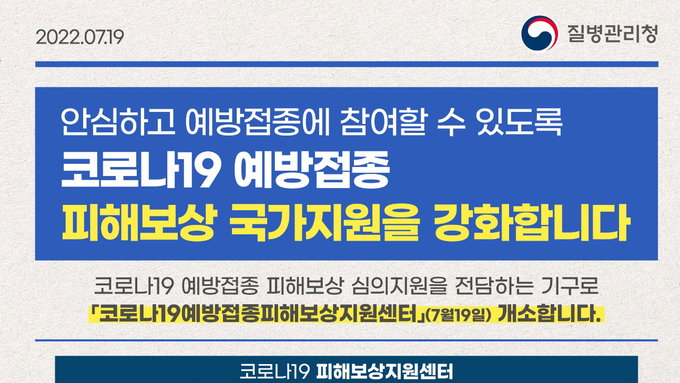 질병관리청, 코로나19 예방접종 후 피해보상 국가지원 강화
