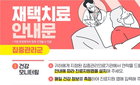 대면 진료 관련 재택치료체계 개편
