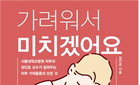 서울대병원 피부과 정진호 교수 『가려워서 미치겠어요』 출간