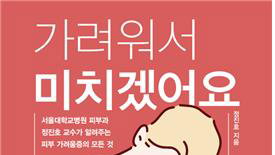 서울대병원 피부과 정진호 교수 『가려워서 미치겠어요』 출간