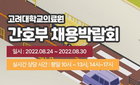 고려대의료원 MZ세대 신규 간호사 채용 위해 메타버스 채용박람회 개최