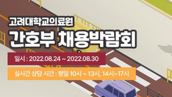 고려대의료원 MZ세대 신규 간호사 채용 위해 메타버스 채용박람회 개최
