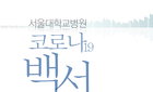 서울대학교병원 코로나19 백서 발간