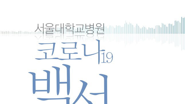 서울대학교병원 코로나19 백서 발간