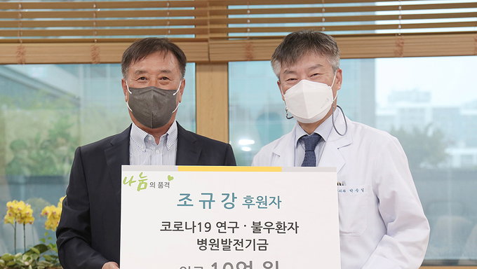 2차례 암 극복한 사업체 대표, 서울아산병원에 10억원 후원