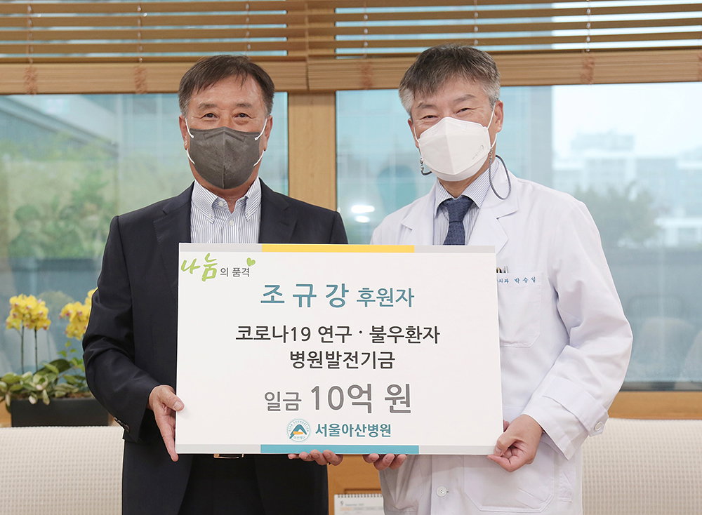 조규강 전 상현섬유 대표(왼쪽)가 5일 서울아산병원에서 열린 감사패 증정식에서 박승일 서울아산병원장과 함께 기념사진을 찍고 있다.