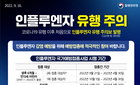 인플루엔자 유행주의보 발령, 무료 예방접종 21일 시작