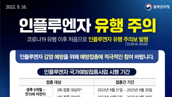 인플루엔자 유행주의보 발령, 무료 예방접종 21일 시작