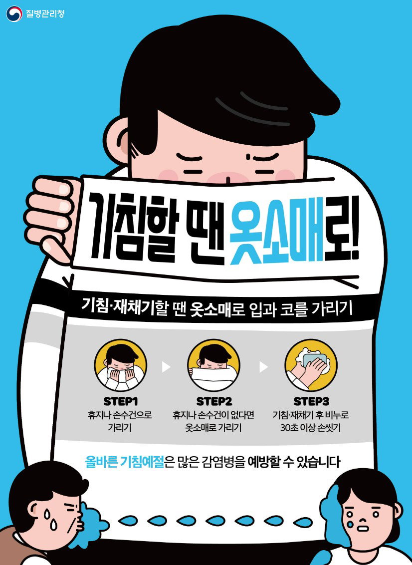 기침 예절 