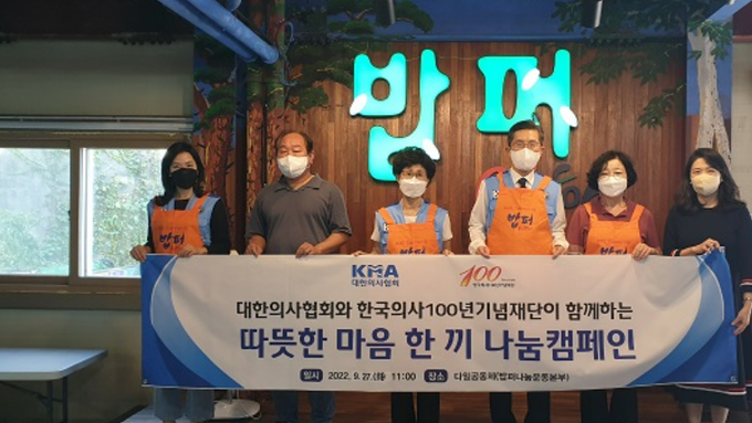 의협, 캠페인 무료급식봉사 4차활동 전개