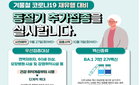 동절기 코로나19 추가접종 10월 11일부터 개시