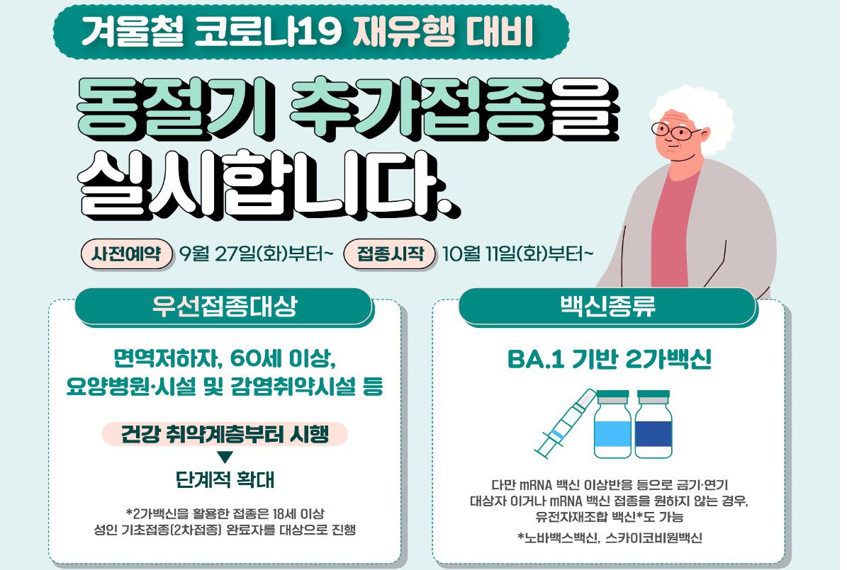 2022 동절기 코로나19 추가접종