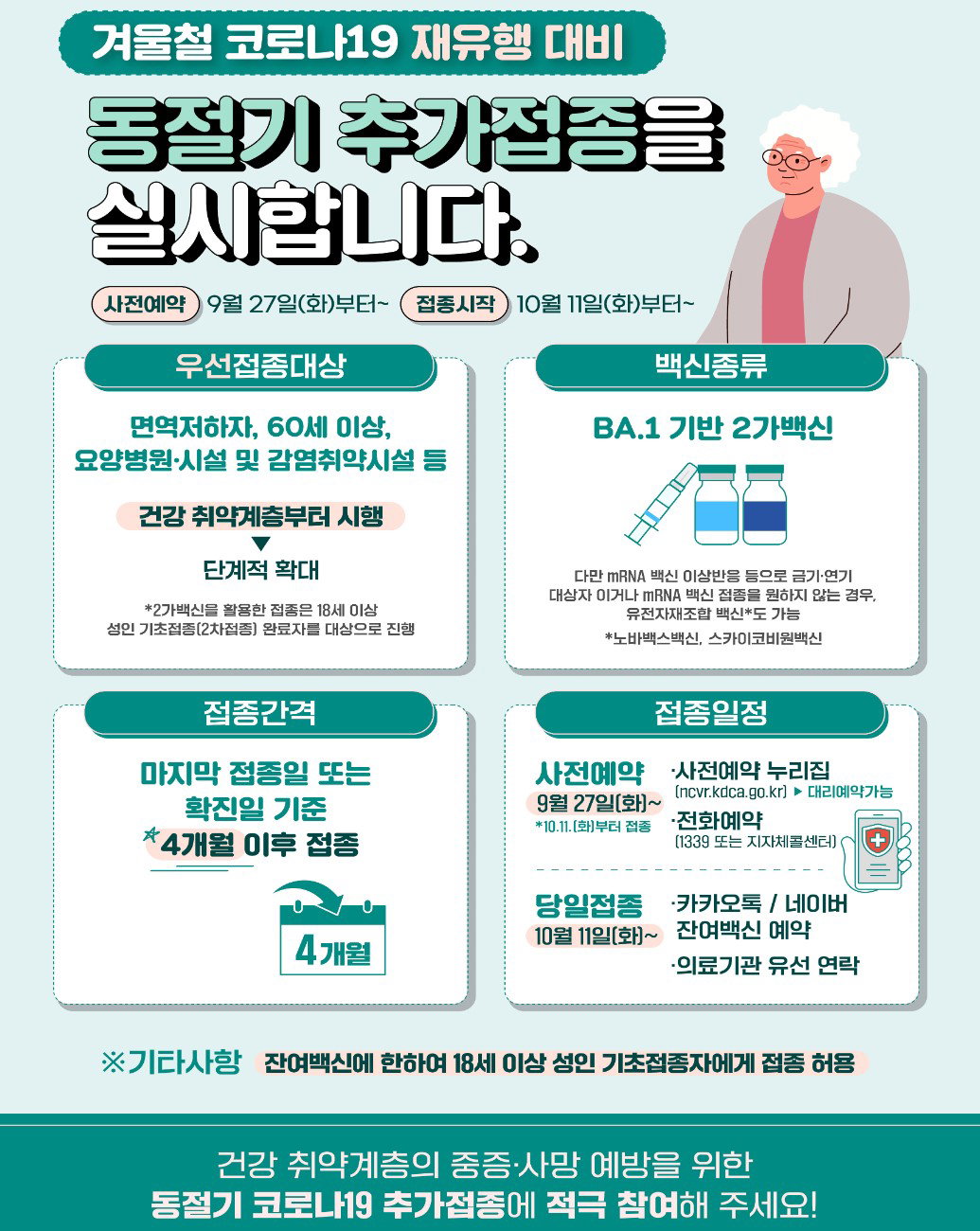 2022 동절기 코로나19 추가접종 