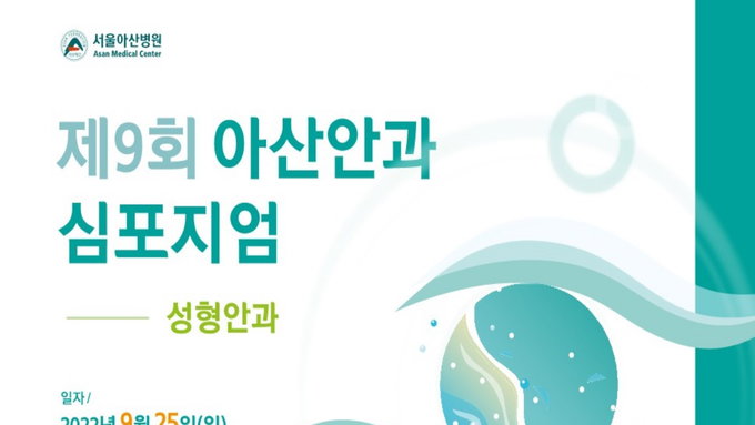 서울아산병원 '제9회 아산 안과 심포지엄' 국내 안과 의료진 104명 참가