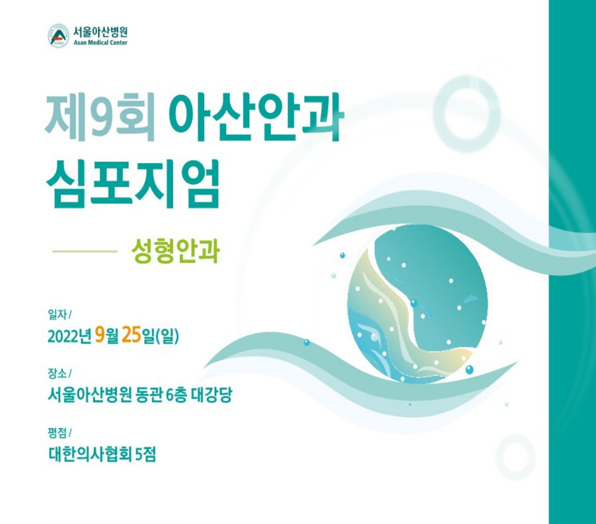 제9회 아산안과 심포지엄
