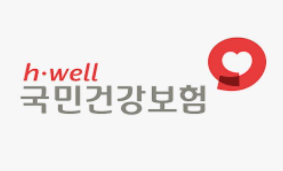 국민건강보험
