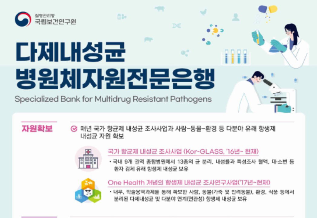 다제내성균병원체자원전문은행