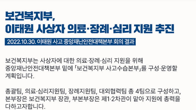 보건복지부, '이태원사고수습본부' 구성해 유가족 및 부상자에 의료지원, 심리지원, 장례지원