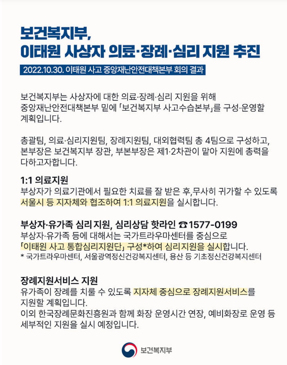 보건복지부 이태원사고수습본부