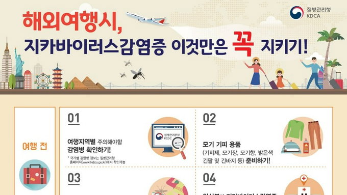 질병관리청 "동남아 방문시 지카바이러스 감염증 주의해야"