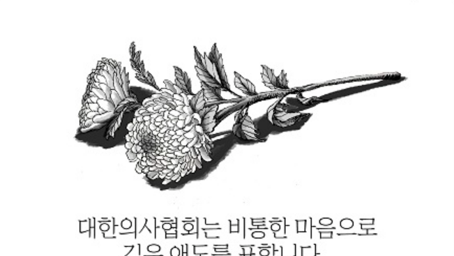 의협, "의료지원 대상자 과도한 접촉 취재 삼가야"