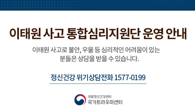 보건복지부 산하 '이태원사고수습본부' 대국민 대상 심리지원 강화하기로