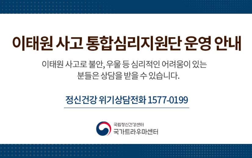 이태원 사고 통합심리지원단 운영 국가트라우마센터 