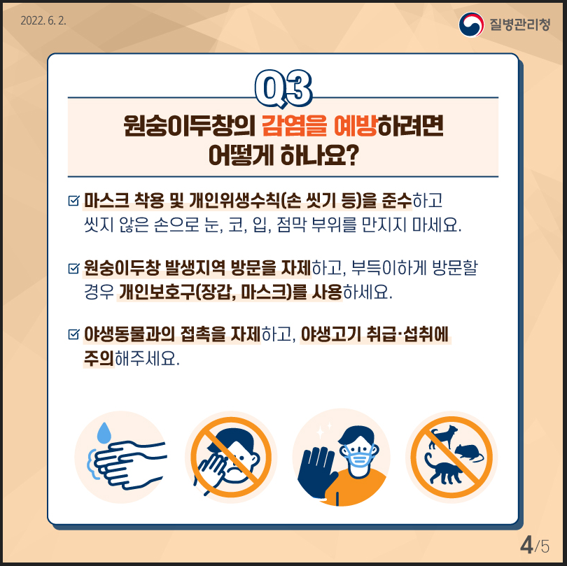 원숭이두창 감염 예방