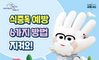 "기온 올라 식중독 위험 증가…익혀먹기 등 예방수칙 꼭 지키세요"