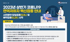 오늘부터 고령자·면역저하자 코로나19 백신 당일접종