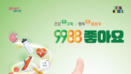 서울시 '손목닥터 9988' 7만명 선착순 추가 모집
